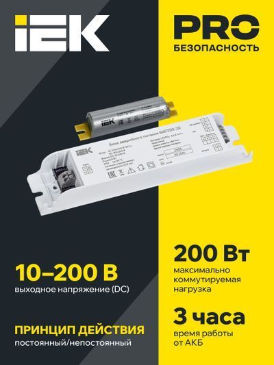 Блок аварийного питания БАП200-3,0 для LED IEK