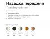 Насадка передняя Ambrella light DIY Spot N6114