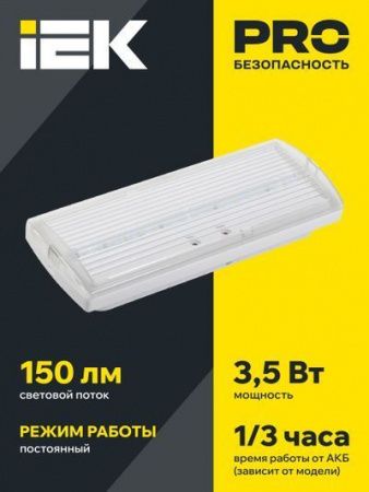 Светильник аварийный ДПА 5030-1 постоянный 1ч IP20 IEK