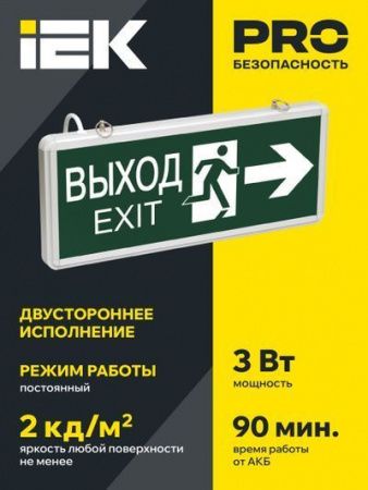 Светильник аварийный ССА1003 на светодиодах 3Вт 1,5ч двусторонний ВЫХОД-EXIT стрелка/фигура IEK