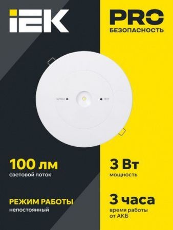 Светильник аварийный ДПА-130 непостоянного действия 3ч IP20 IEK